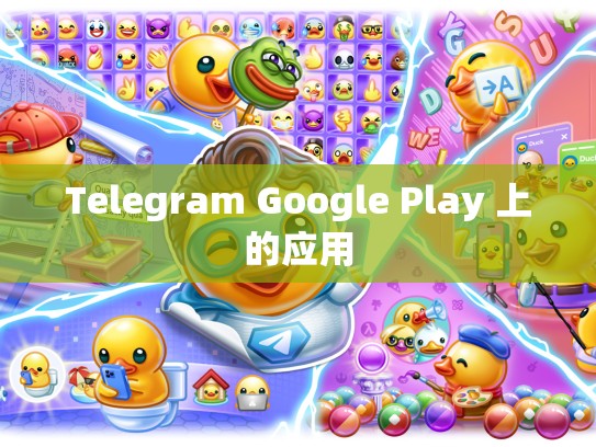 Telegram Google Play 上的应用