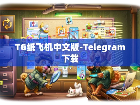 TG纸飞机中文版-Telegram下载