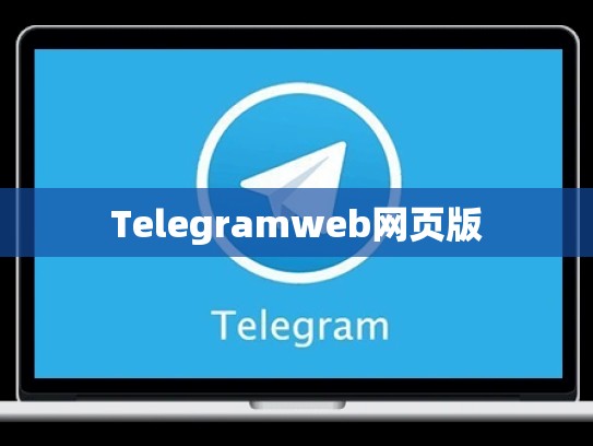 Telegramweb网页版