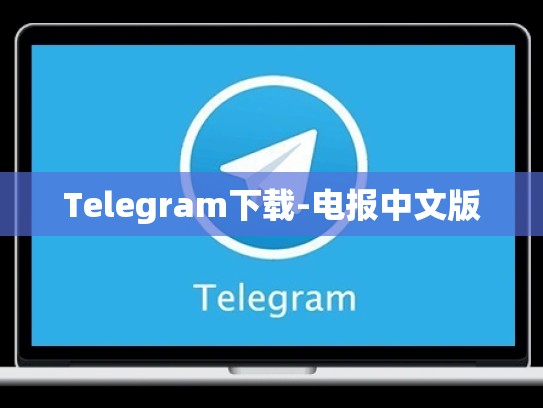 Telegram下载-电报中文版