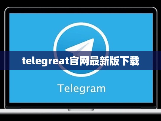 telegreat官网最新版下载
