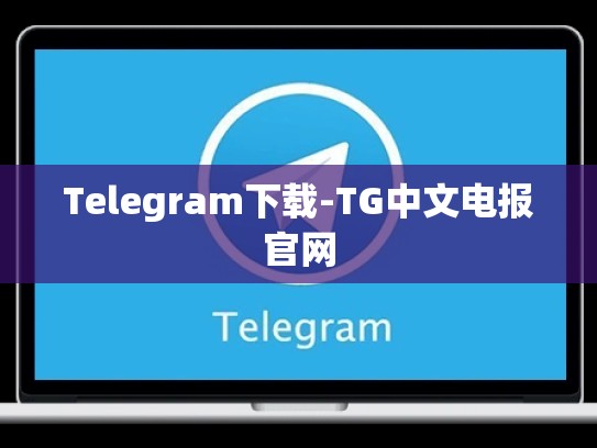 Telegram下载-TG中文电报官网