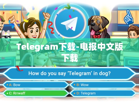 Telegram下载-电报中文版下载