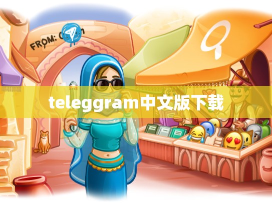 teleggram中文版下载