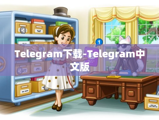 Telegram下载-Telegram中文版