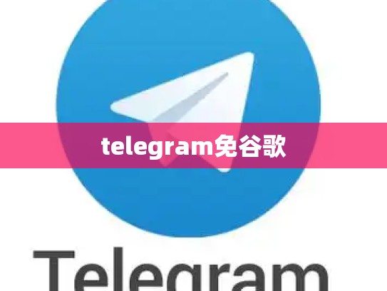 telegram免谷歌