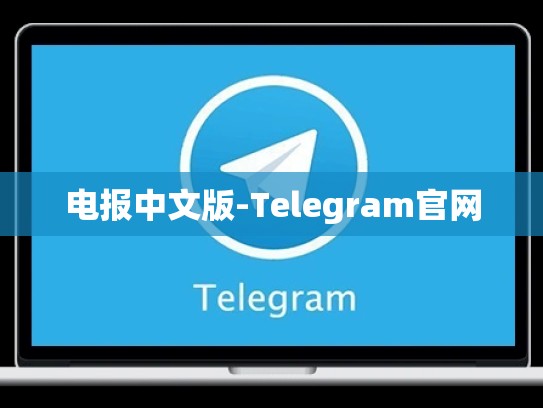 电报中文版-Telegram官网