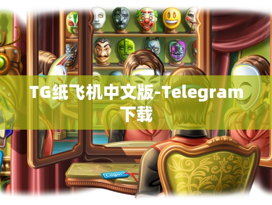 TG纸飞机中文版-Telegram下载