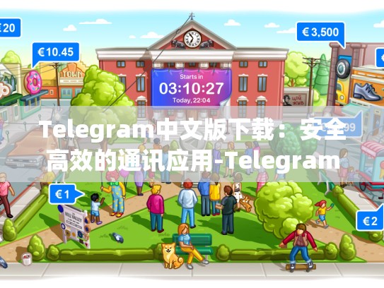 Telegram中文版下载：安全高效的通讯应用-Telegram