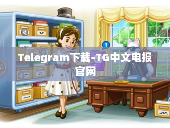 Telegram下载-TG中文电报官网