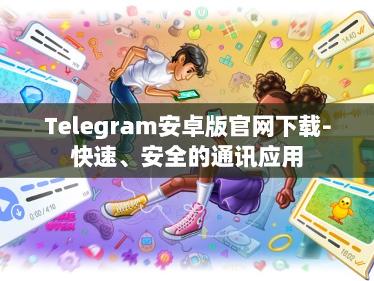 Telegram安卓版官网下载-快速、安全的通讯应用