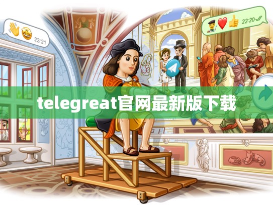telegreat官网最新版下载