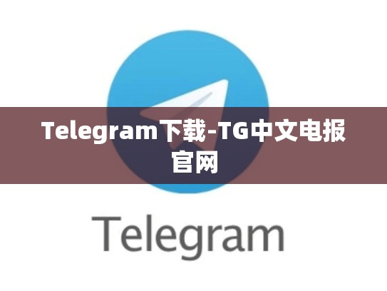 Telegram下载-TG中文电报官网