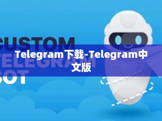 Telegram下载-Telegram中文版