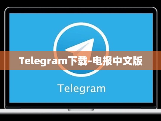 Telegram下载-电报中文版