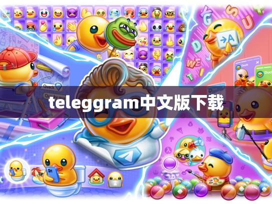 teleggram中文版下载
