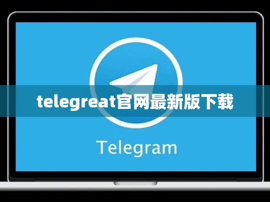telegreat官网最新版下载