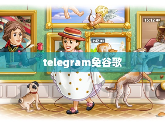 telegram免谷歌