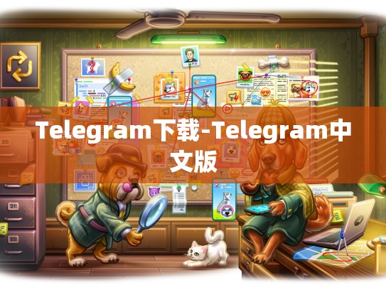 Telegram下载-Telegram中文版