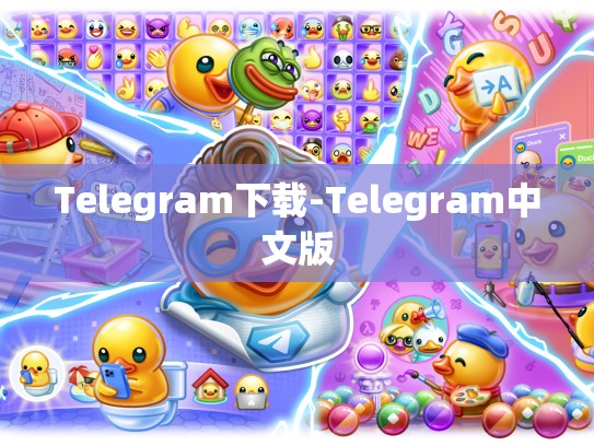 Telegram下载-Telegram中文版