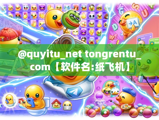 @quyitu_net tongrentu_com【软件名:纸飞机】