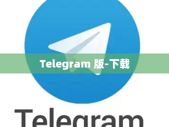 Telegram 版-下载