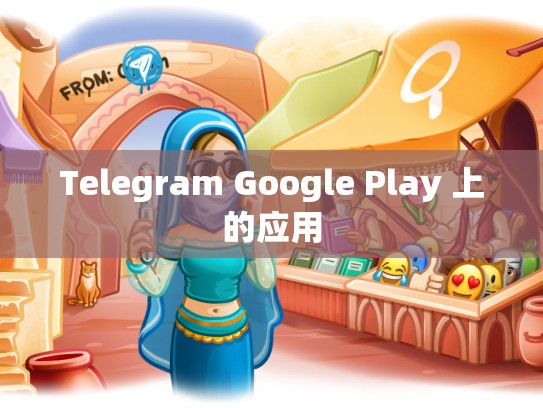 Telegram Google Play 上的应用