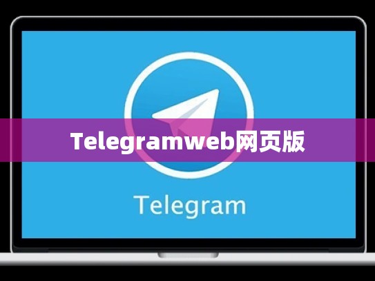 Telegramweb网页版