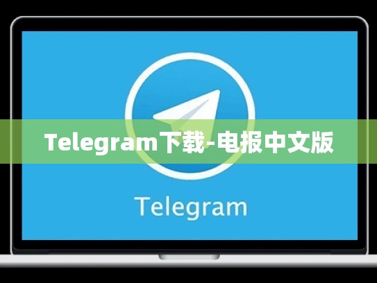 Telegram下载-电报中文版