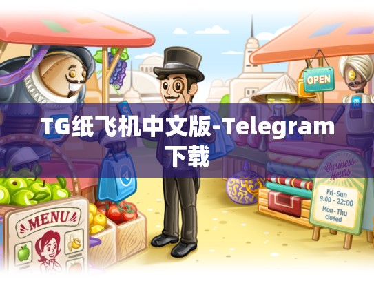TG纸飞机中文版-Telegram下载