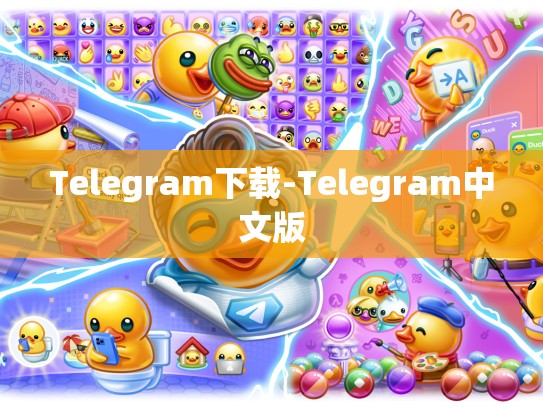 Telegram下载-Telegram中文版
