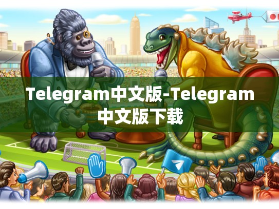 Telegram中文版-Telegram中文版下载