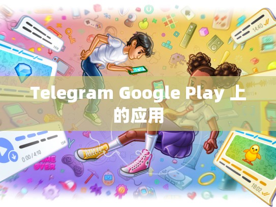 Telegram Google Play 上的应用