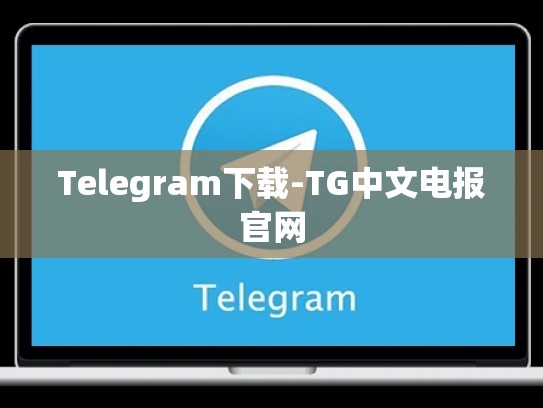 Telegram下载-TG中文电报官网