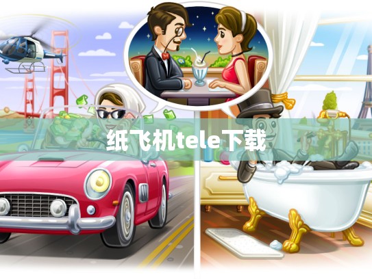 纸飞机tele下载