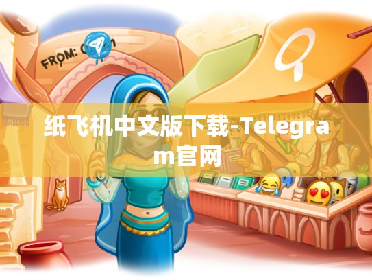 纸飞机中文版下载-Telegram官网