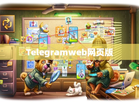 Telegramweb网页版