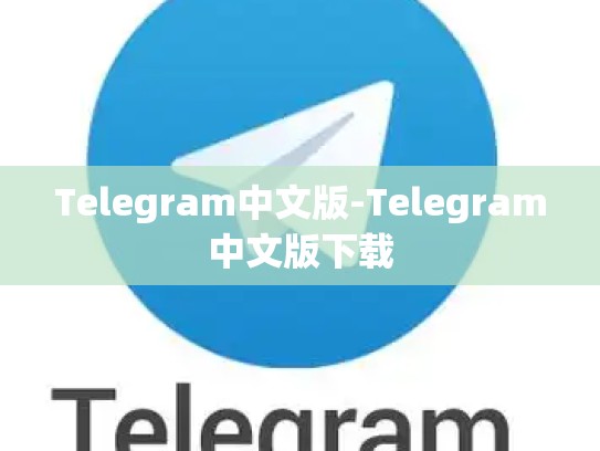 Telegram中文版-Telegram中文版下载