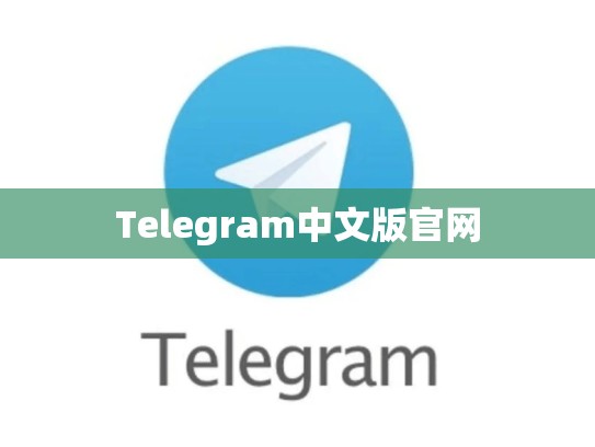 Telegram中文版官网