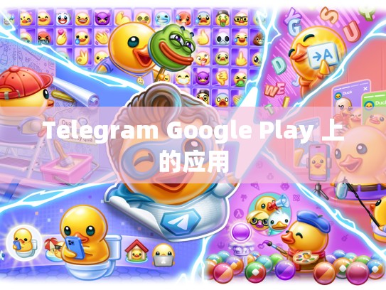 Telegram Google Play 上的应用