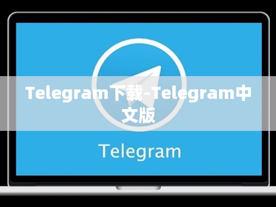 Telegram下载-Telegram中文版