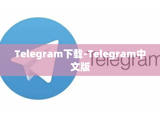 Telegram下载-Telegram中文版