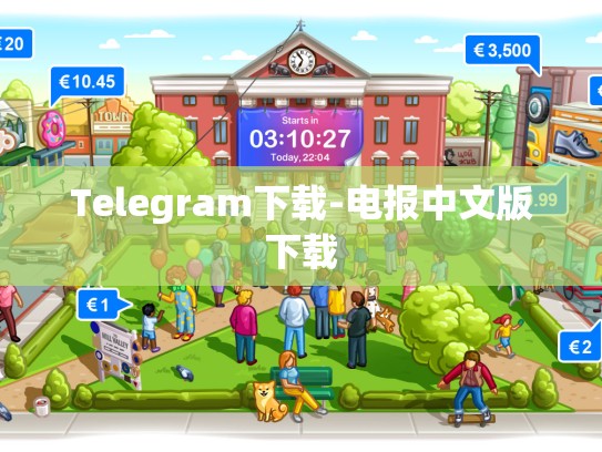 Telegram下载-电报中文版下载