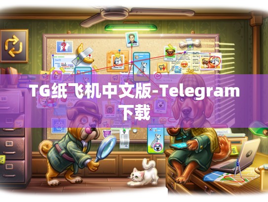 TG纸飞机中文版-Telegram下载
