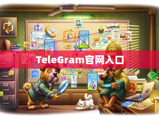 TeleGram官网入口