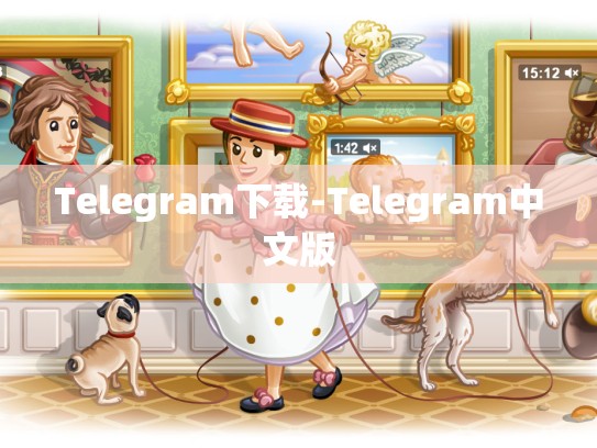 Telegram下载-Telegram中文版