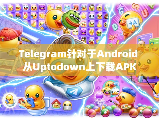 Telegram针对于Android 从Uptodown上下载APK