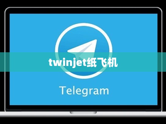 twinjet纸飞机