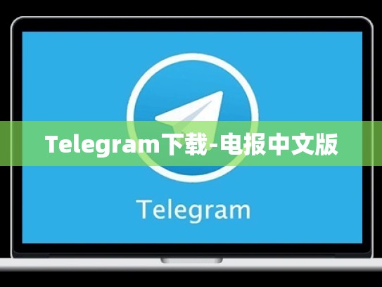 Telegram下载-电报中文版