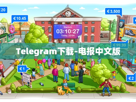 Telegram下载-电报中文版